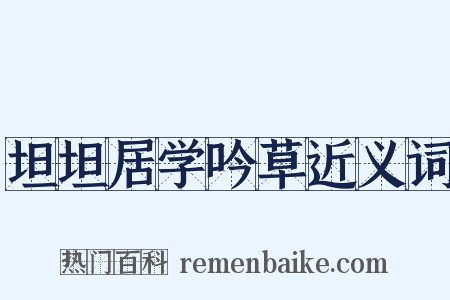 坦坦居学吟草近义词是什么意思的图片